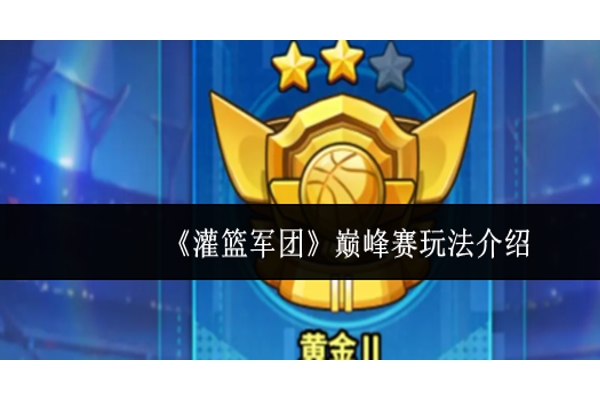 灌篮军团巅峰赛怎么玩