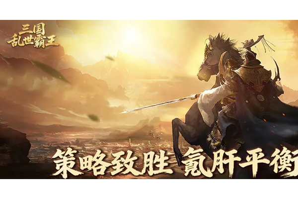 三国乱世霸王首周开荒怎么玩