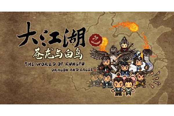 大江湖之苍龙与白鸟拳掌法怎么获得