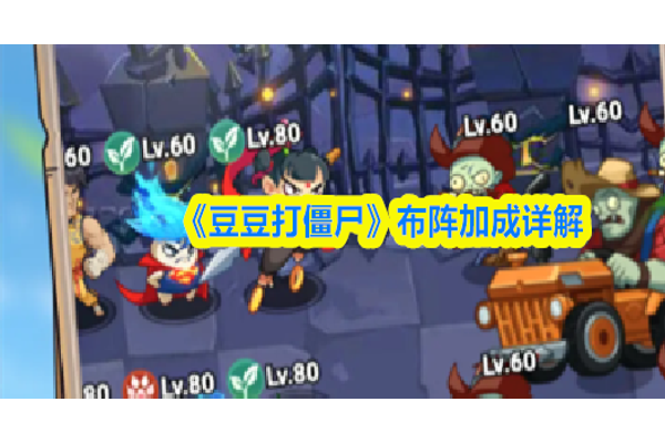 豆豆打僵尸布阵加成详解