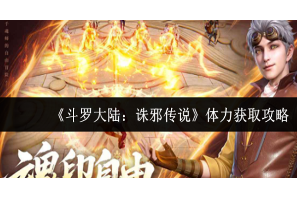 斗罗大陆诛邪传说体力怎么获取