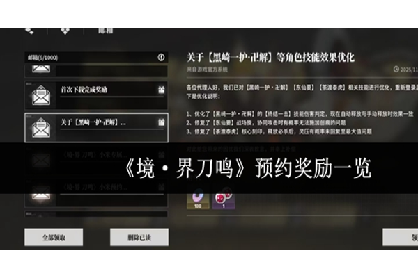 境界刀鸣预约奖励有哪些