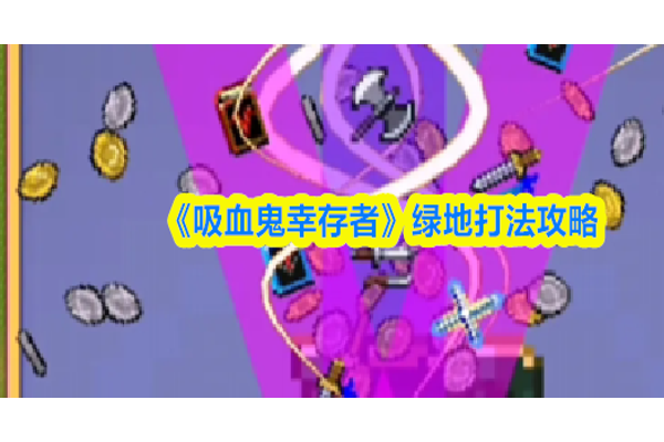 吸血鬼幸存者绿地怎么打