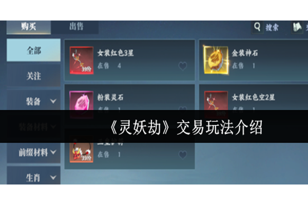 灵妖劫交易玩法怎么玩