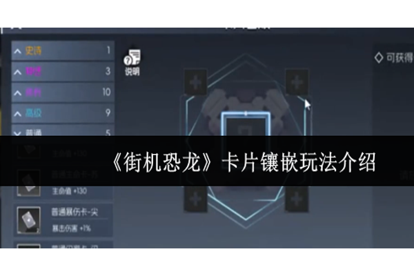 街机恐龙卡片镶嵌怎么玩