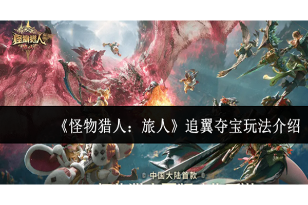 怪物猎人旅人追翼夺宝怎么玩