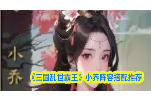 三国乱世霸王小乔怎么配队