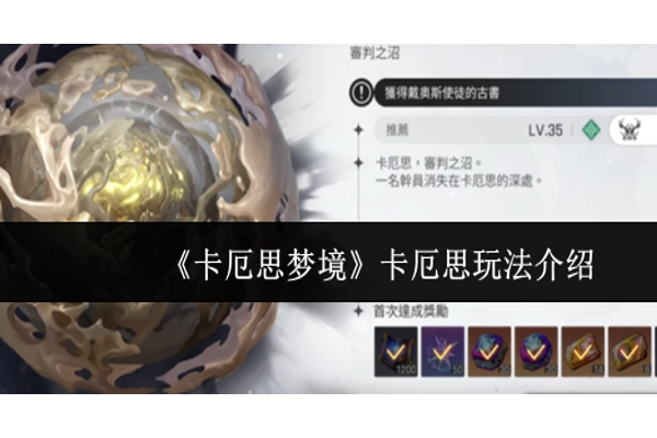 卡厄思梦境卡厄思怎么玩