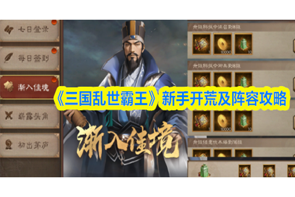 三国乱世霸王新手怎么开荒