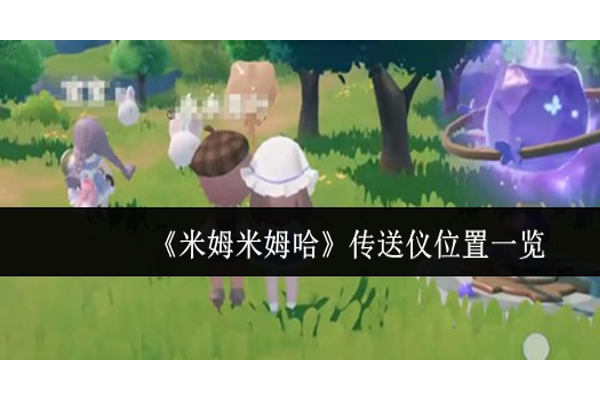 米姆米姆哈传送仪在哪里