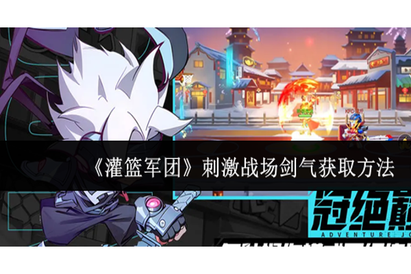 灌篮军团刺激战场剑气怎么获取