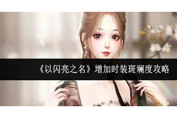 以闪亮之名怎么增加时装斑斓度