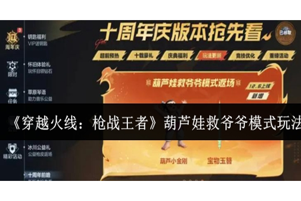 穿越火线枪战王者葫芦娃救爷爷模式怎么玩