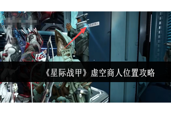 星际战甲虚空商人位置在哪里
