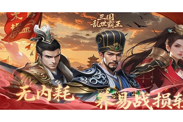 三国乱世霸王张飞阵容怎么搭配