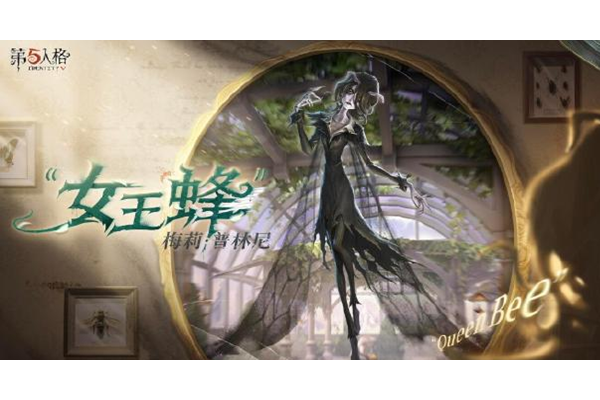 第五人格女王蜂怎么玩