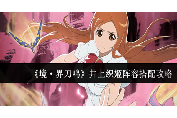 境界刀鸣井上织姬阵容怎么搭配