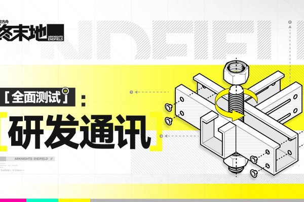 明日方舟：终末地《明日方舟：终末地》「全面测试」研发通讯//03