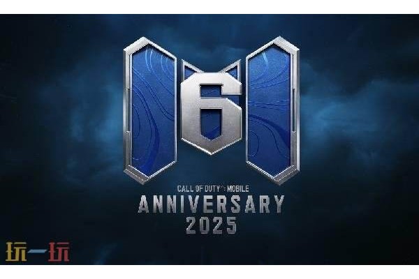 使命召唤手游六周年庆是几月几号