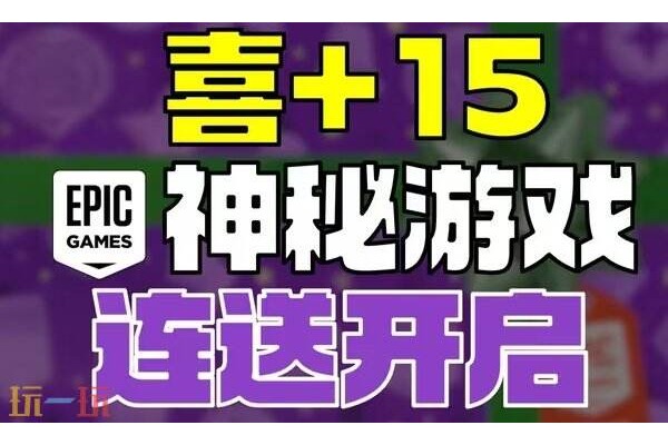 Epic圣诞节喜加15活动开启