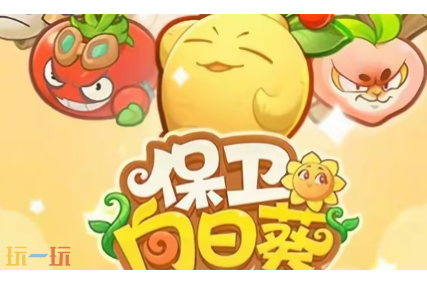 保卫向日葵怎么刷钻石