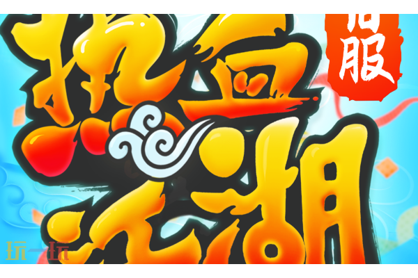 热血江湖传怎么强化装备