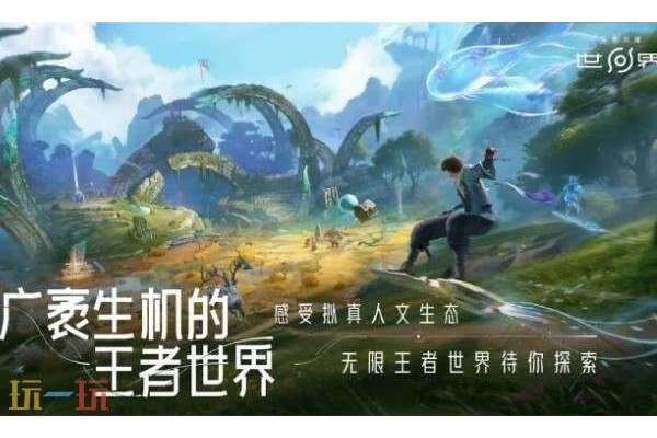 王者荣耀世界是什么游戏