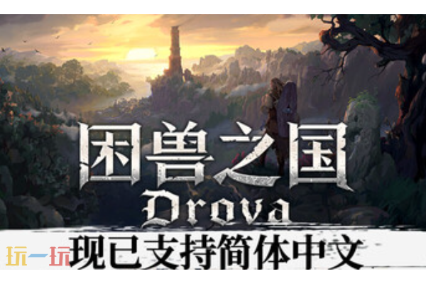 困兽之国兑换码是什么