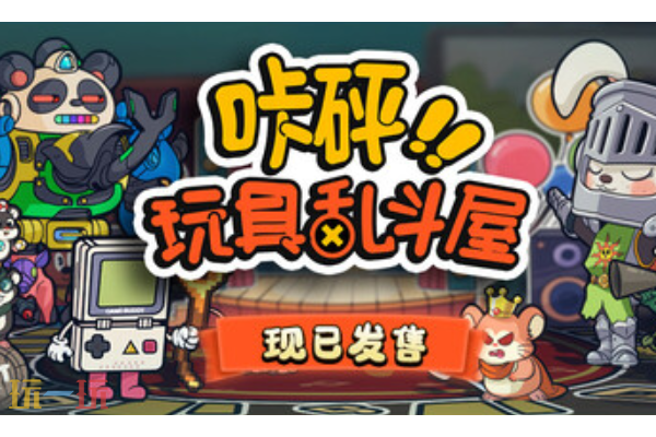 咔砰玩具乱斗屋兑换码是什么