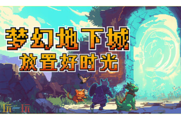 梦幻地下城放置好时光兑换码