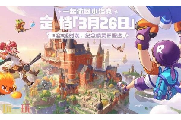 洛克王国世界什么时候上线