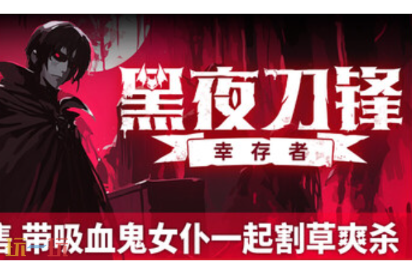 黑夜刀锋幸存者兑换码是什么