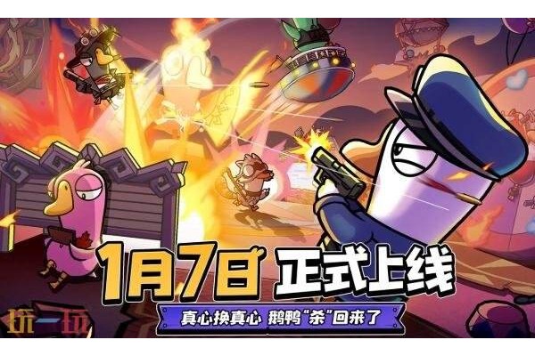 鹅鸭杀手游什么时候上线