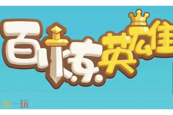 百炼英雄怎么刷金币