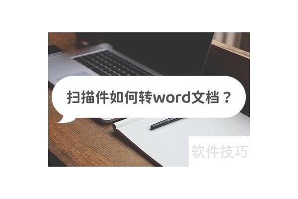 扫描件如何转word文档