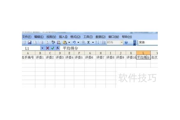 如何用excel制作自动评分表