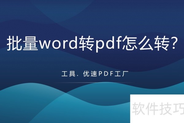 批量word转pdf怎么转
