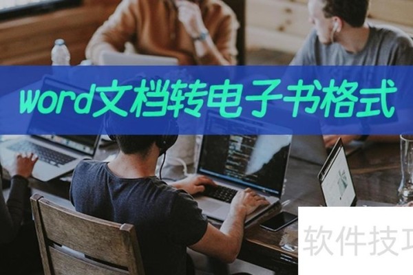 如何把word文档转电子书格式