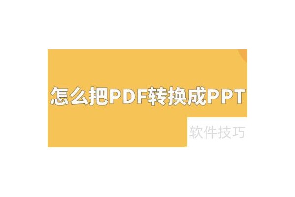 如何将ppt的pdf进行转化