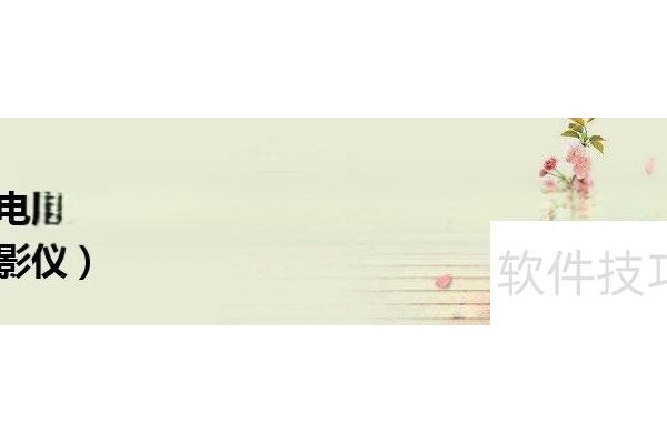 电脑怎么连接投影仪放ppt