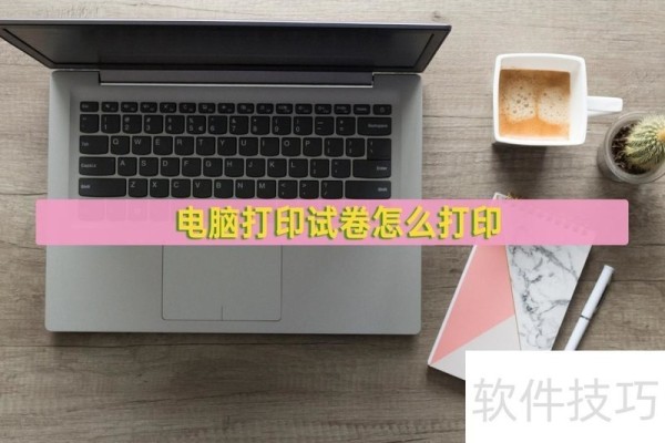 电脑打印试卷怎么打印