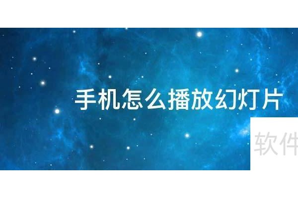 ppt如何自动播放幻灯片