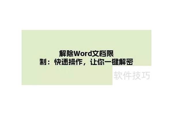 解除Word文档限制