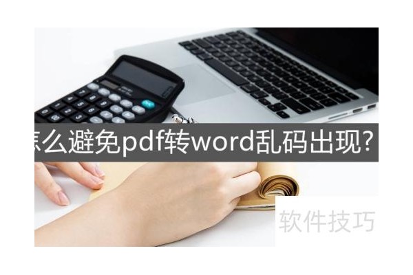 为什么pdf转word是乱码