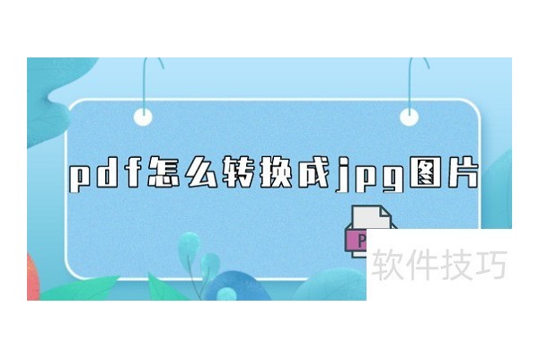 pdf怎么转换成jpg图片？