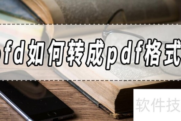 ofd如何转成pdf格式？