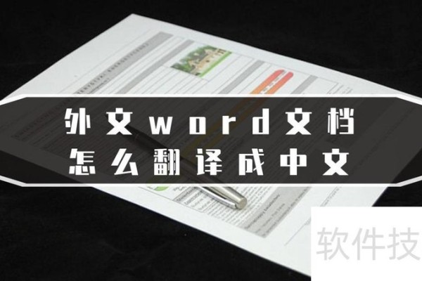 外文word文档怎么翻译成中文