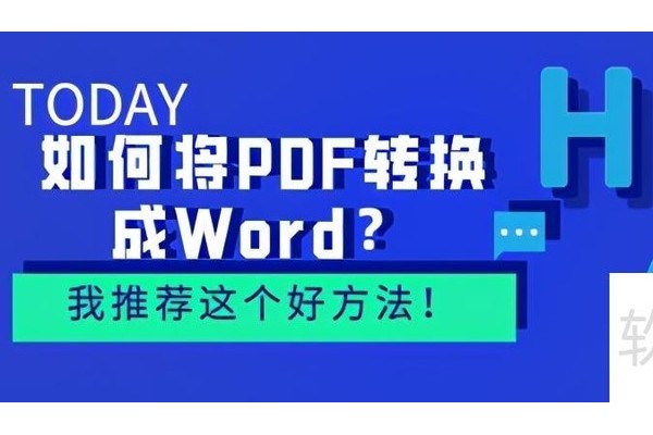 如何将PDF转换成Word？