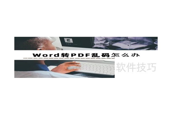如何防止word转pdf乱码