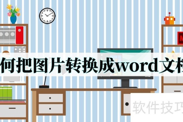 如何把图片转换成word文档